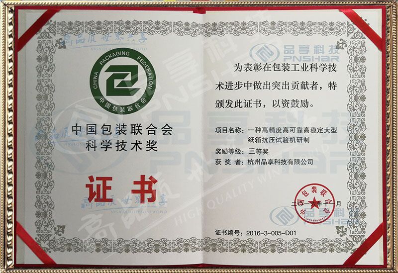 中國包裝聯合會科學技術獎