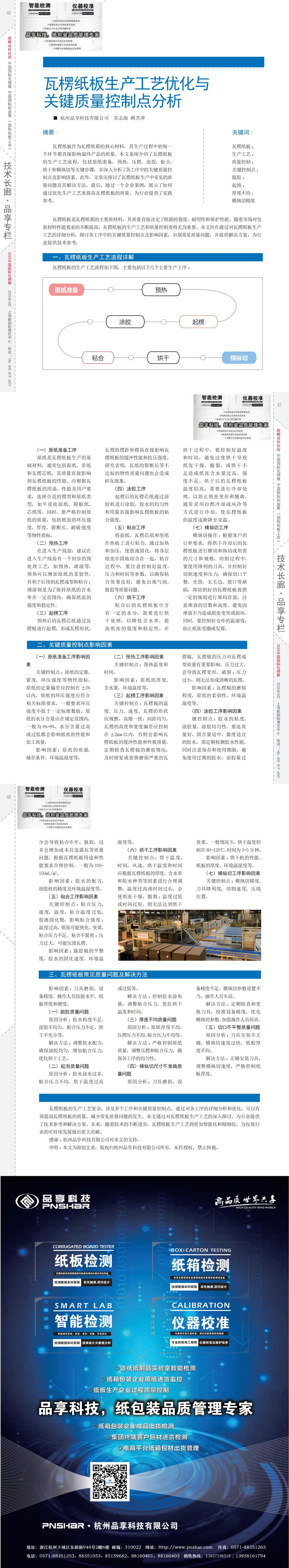 1751521386767300.jpg 紙箱雜志 第185期 2025年03月 瓦楞紙板生產工藝優化與關鍵質量控制點分析_00(1).jpg